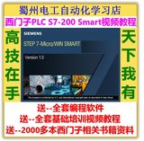 西门子PLC S7-200 Smart全套培训视频教程送编程软件手册电子书籍