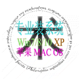 笔记本电脑维修升级 系统重装 上门服务 苹果MAC WIN78 10 XP