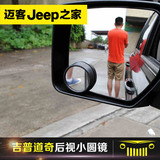 JEEP吉普道奇汽车辅助倒车镜盲点镜后视镜可调节小圆镜改装加装件