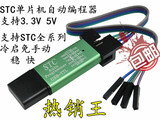 STC全系列单片机自动编程器 免冷启动下载USB转TTL 3.3V 5V 通用