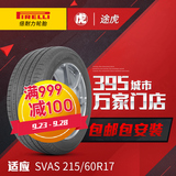 倍耐力汽车轮胎 SVAS 215/60R17 96V 包邮包安装