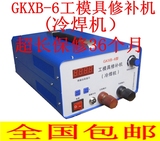 GKXB-6型工模具修补机 冷焊机 铸造缺陷修补机
