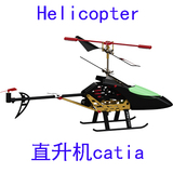 电动直升机飞机飞行器航模工业设计图纸3D三维模型资料建模catia