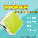 TP-LINK TL-WR702N 迷你无线路由器WIFI便携式USB供电小型出差用