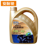 安耐驰正品机油SM5w-40 4L全合成机油汽车机油润滑油发动机机油