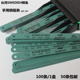 正品台湾SWEDISH鳄鱼钢锯条进口手用锯片磨刀用高速钢50条包邮