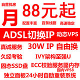 国内电信ADSL动态IP拨号服务器换IP 真VM主机VPS月付租用免费测试