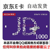 【自动售卡】 京东e卡 京东礼品卡1000元第三方商家和图书不能用