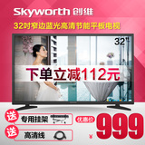 Skyworth/创维 32X3 窄边蓝光高清节能平板液晶LED电视机
