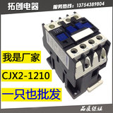 A级品质交流接触器 12A(LC1-D) CJX2-1210 1201 380V220V127V36V