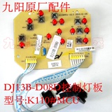 九阳原厂配件 豆浆机DJ13B-D08D营养王7按键电脑控制灯板K110#MCU