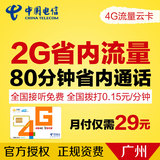 广东电信4G手机号卡流量卡电信卡电话卡手机卡号码卡广州电信号卡