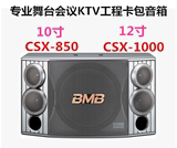 BMB CSX-850 10寸 CSX1000 12寸 专业KTV/包房/卡包/舞台音箱