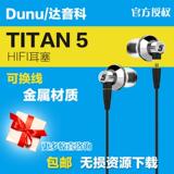 【现货+顺丰】 Dunu/达音科 TITAN 5 titan 5 T5钛振膜入耳式耳机
