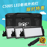 富莱仕DOF LED影视灯套装 LED摄像灯微电影补光灯外拍套装C500S