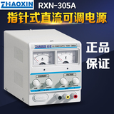 兆信原装正品RXN-305A指针式直流可调电源 0-30V0-5A