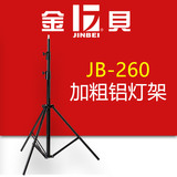 金贝灯架JB-260铝灯架轻便三角架2.5米闪光灯支架三脚架 摄影灯架