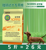 诺里斯狗粮_腊肠专用幼犬粮2.5kg公斤 5斤 宠物食品 天然 犬主粮