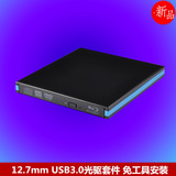 笔记本光驱盒 3.0 USB外置光驱盒12.7mm SATA串口笔记本套件光驱