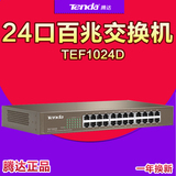 腾达TEF1024D百兆交换机24口桌面网络监控铁壳企业网线分线器