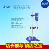 上海标模标本模型骠马牌实验室电动搅拌机JB90-D 200 300 450-D