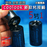 coolook 5号转1号电池转换器 AA转d转换筒 用于燃气灶 5转1转接筒