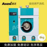 上海澳芝免费加盟8kg 全封闭全自动干洗机设备全套 干洗机干洗店