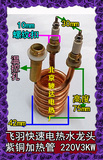 紫铜管/飞羽配件快速电热水龙头/10E-2/-3/-4加热管/电发热棒/3KW