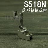 S518N隐形拉链压脚工业缝纫机配件平车隐形拉链压脚拉锁压脚全钢