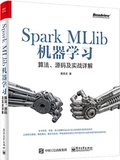 包邮 Spark MLlib机器学习：算法、源码及实战详解 Spark MLlib基础教程书籍 Spark 1.4.1MLlib机器学习实战 MLlib定制开发教程书