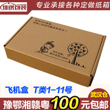 武汉加硬三层T1-T11飞机盒打包纸箱快递纸箱包装纸箱厂纸箱订做