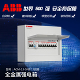 ABB布线配电箱家用 空开强电箱ACM-16-SNB 16回路金属明装强电箱