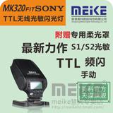 美科MK320-S小型闪光灯索尼单反微单相机TTL离机无线引闪A7A6000