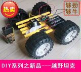 遙控 DIY坦克 电动遥控汽车玩具 四轮爬坡王探索DIY拼组装套件