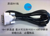 三星 飞利浦 AOC显示器线 原装 18+1针DVI线 1.5米 DVI-D连接线