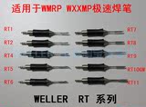 正品德国进口WELLER 威乐RT系列电烙铁头焊咀WMRP WXMP焊笔专用