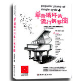 包邮单曲循环的钢琴流行曲谱123首 钢琴书音乐歌曲钢琴谱大全乐谱