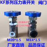 KF型压力表开关 KF-L8/14E KF-L8/20E 压力表阀门M14*1.5 M20*1.5