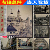 怀旧老上海风光海报建筑风景街景复古牛皮纸老海报招贴画装饰画芯