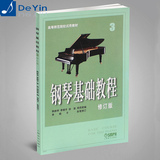 正版 钢琴基础教程3册修订版 高师3 初学钢琴书 钢琴自学教材