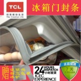 专供TCL冰箱BCD-门封条 制冷配件 磁性密封条门胶条冰箱胶条 胶圈