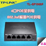 TP-LINK TL-SF1005P 5口标准POE供电交换机 5口POE模块5口POE电源