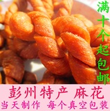 成都彭州特产炸红糖麻花一个 约重26克独立真空装酥脆10个起包邮