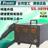 台湾宝工SS-989H 2合1 SMD吹焊台/双数显拔焊台/热吹风枪