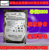 Seagate/希捷 ST9320325AS 320G 笔记本硬盘 2.5寸串口 稳定 静音