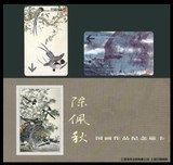 上海地铁卡  陈佩秋国画作品纪念磁卡 一套2枚带卡册 仅供收藏