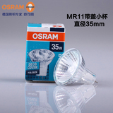 OSRAM欧司朗12V 10W/20W/35W卤素灯杯射灯泡标准型MR11带罩36度