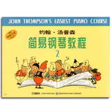 （正版）约翰·汤普森简易钢琴教程2 小汤2  黑白版 上音 原版引进 小汤 儿童简易教程钢琴畅销书   儿童钢琴初级教材