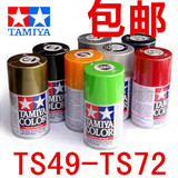 包邮TAMIYA田宫 模型专用油漆喷罐/手喷漆 TS49-TS72/TS-49-TS-72