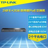 tb热TP-Link TL-SL1226P 24口PoE供电交换机 2个光纤SFP插槽千兆